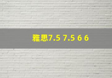 雅思7.5 7.5 6 6